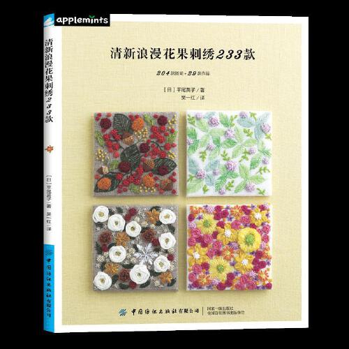 清新浪漫花果刺绣233款：手工艺书籍新潮流，解锁都市手工美学