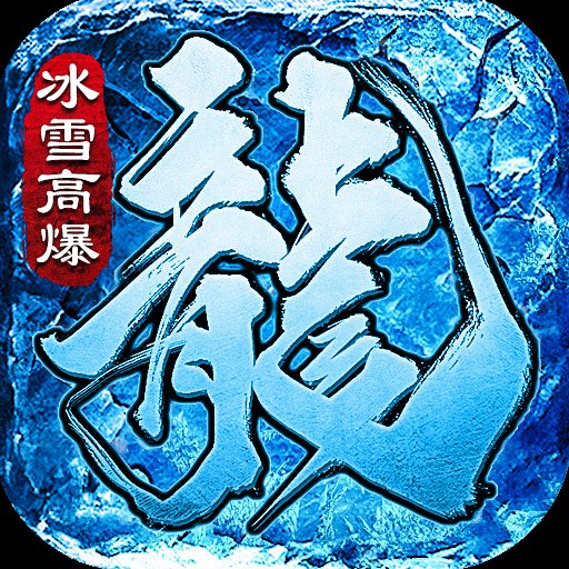 冰雪传奇高爆版传奇版本