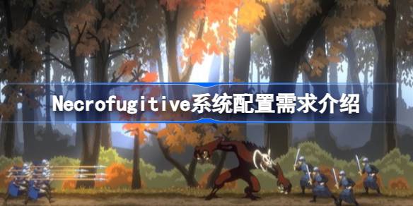 Necrofugitive需要什么配置 Necrofugitive系统配置需求介绍