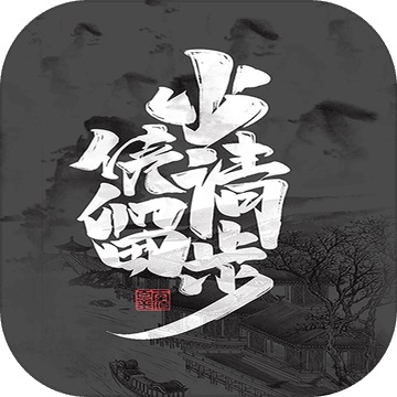 少侠请留步1.0 电脑版