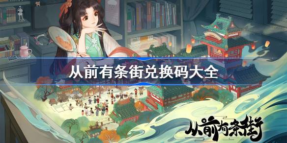 从前有条街兑换码大全 从前有条街兑换码最新2023