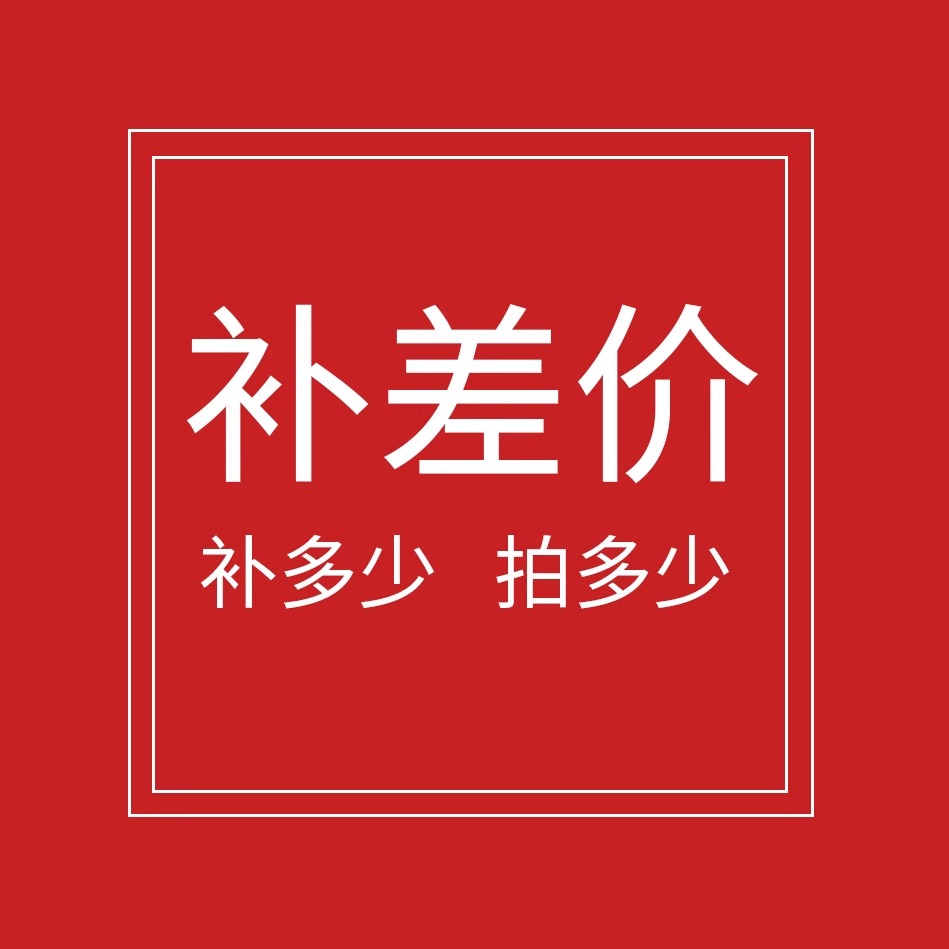补差价（快递费）专拍：轻松搞定，让你省心又省钱