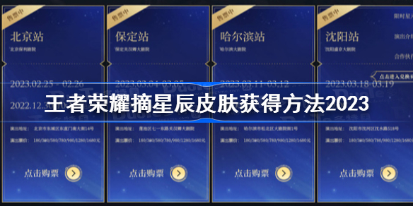 王者荣耀摘星辰皮肤获得方法2023 王者荣耀2023年摘星辰皮肤怎么获得