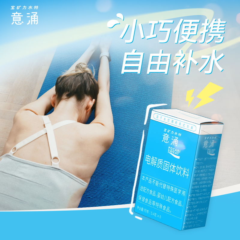 宝矿力水特粉末电解质冲剂：运动健身必备神器，解渴补水新选择！