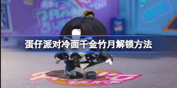 蛋仔派对冷面千金竹月解锁方法 蛋仔派对冷面千金竹月怎么解锁