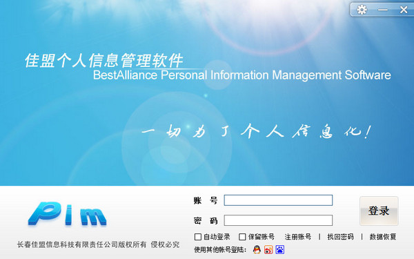 佳盟个人信息管理软件V4.0.15100.5官方免费版