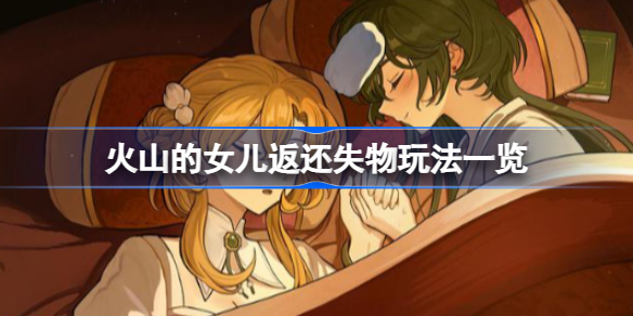 火山的女儿返还失物有什么奖励 火山的女儿返还失物玩法一览