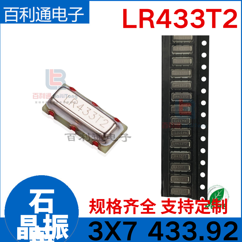 贴片声表晶振3*7 3P LR433T2：电子爱好者的必备神器！
