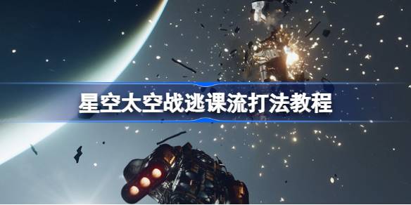 星空太空战逃课流打法教程 星空太空战怎么逃课