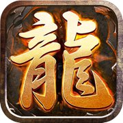 传奇圣龙无双