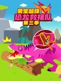 爱宝超级恐龙救援队 3
