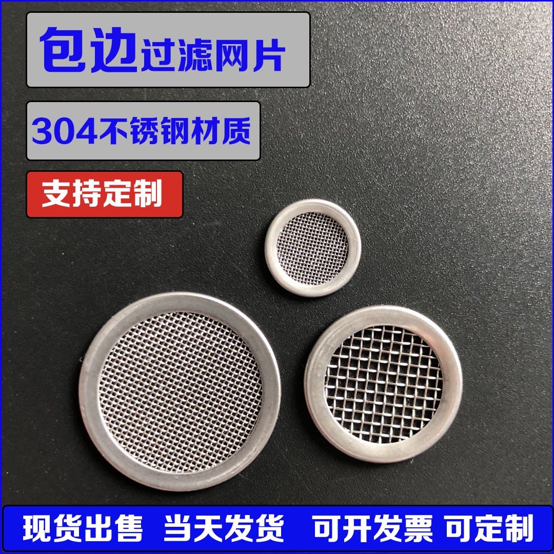 不锈钢包边过滤网片：厨房神器，让烹饪更安心！✨