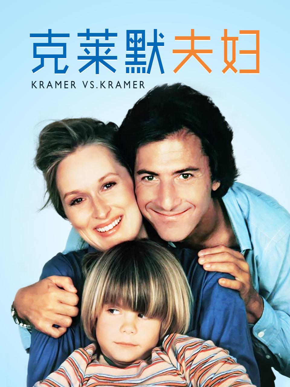 克莱默夫妇
