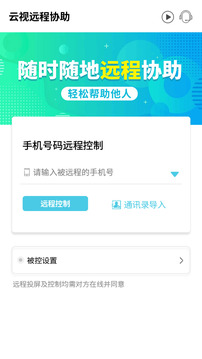 云视远程协助app1.0.223