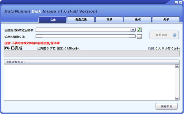 硬盘镜像制作工具(DataNumen Disk Image)v1.6.0.1中文免费版