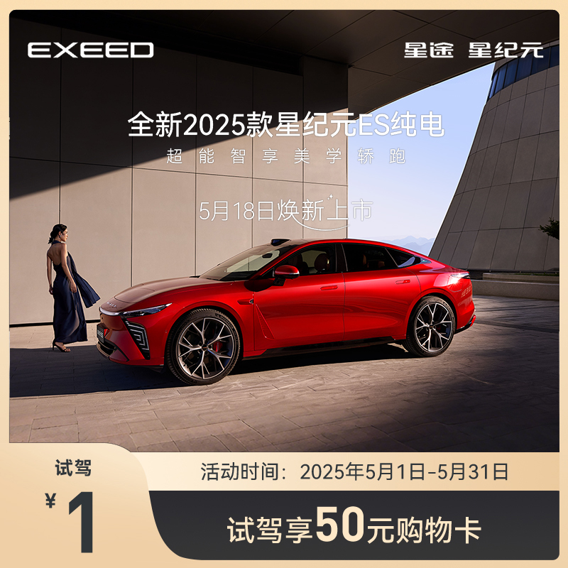 EXEED星途星纪元ES试驾有礼！纯电黑马真的香到爆