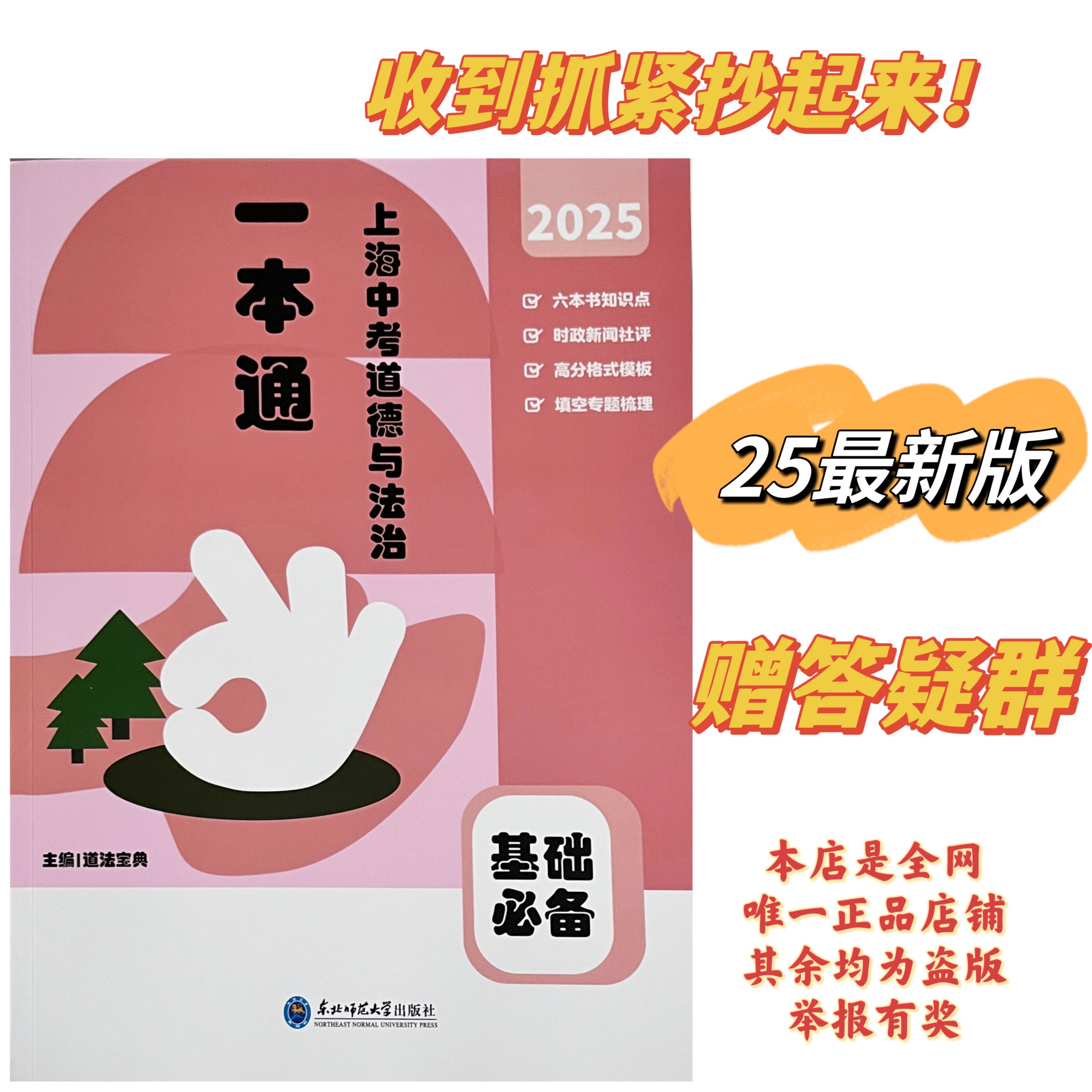 【作者亲售】2025上海中考道法一本通：救命书？还是智商税？