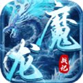 魔龙战记最新版下载