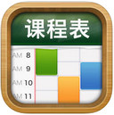 课程表iPad版V1.8.1