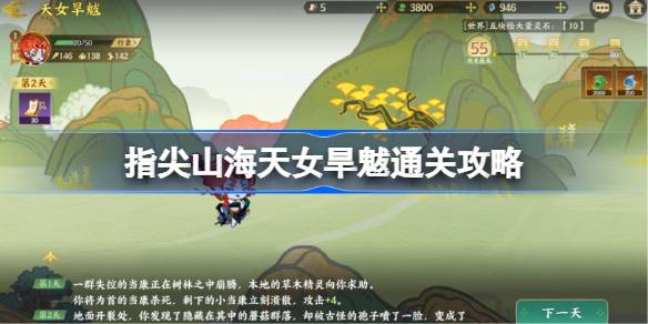指尖山海天女旱魃通关攻略 指尖山海天女旱魃怎么选