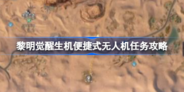 黎明觉醒生机便捷式无人机任务攻略 黎明觉醒生机便捷式无人机任务该怎么完成