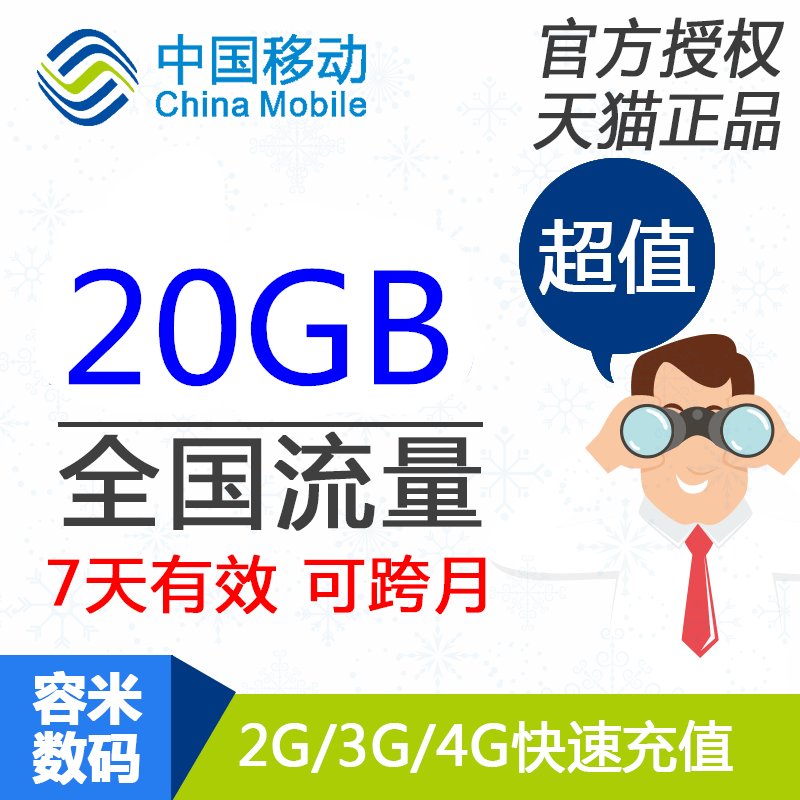 黑龙江移动20GB全国流量充值攻略：7天有效，2/3/4G全网通用！