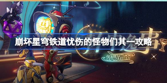 崩坏星穹铁道忧伤的怪物们其一攻略 杯中逸事忧伤的怪物们其一怎么完成