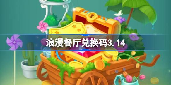 浪漫餐厅兑换码3.14 浪漫餐厅3月14日兑换码分享