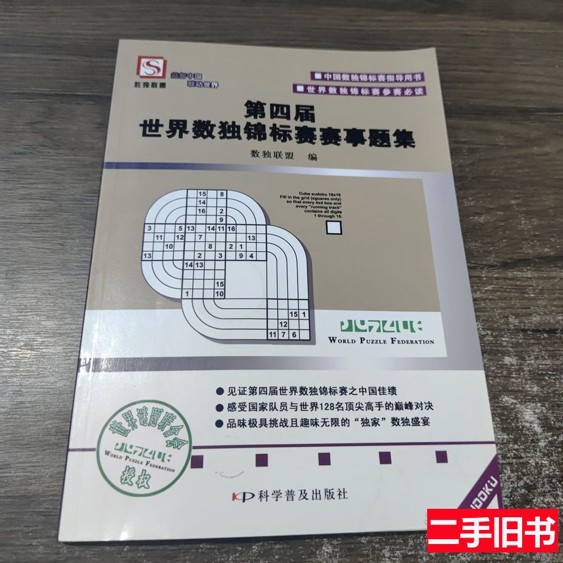 正版新书：第四届世界数独锦标赛赛事题集，数独爱好者的终极挑战！