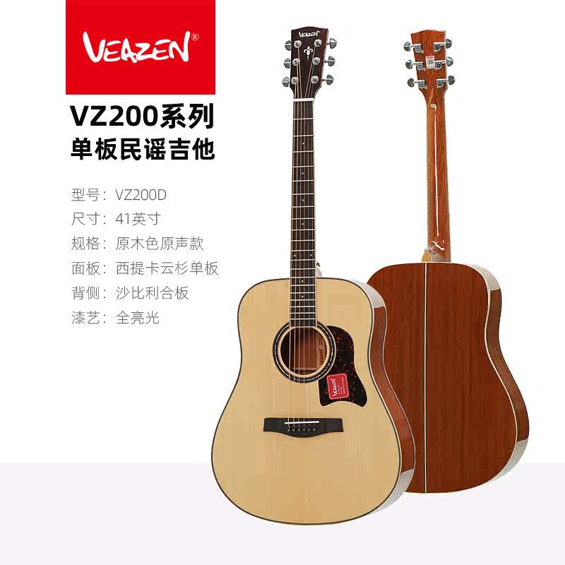 VEAZEN费森VZ200系列：初学者单板民谣吉他的入门神器，男女通吃！