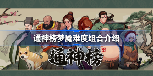 通神榜梦魇难度怎么玩 通神榜梦魇难度组合介绍