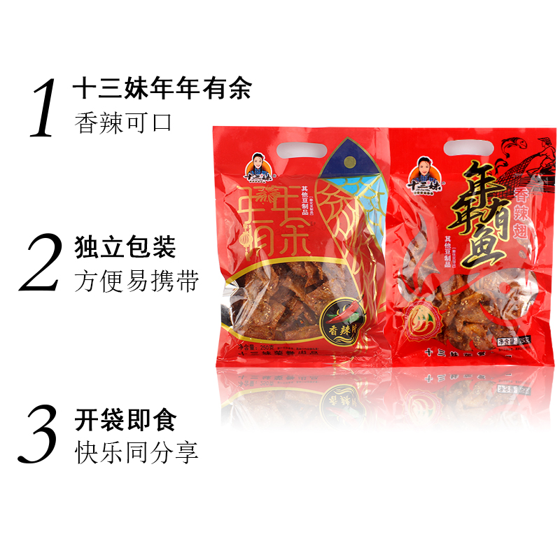 十三妹年年有余250g香辣片香辣翅素肉辣条香辣零食小吃豆制品，吃货必看！
