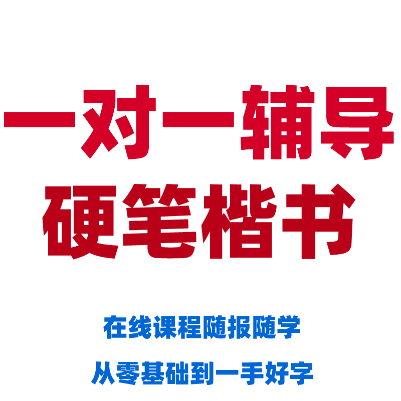 硬笔书法教程视频：成人大学生练字入门，网课一对一教你写好字！