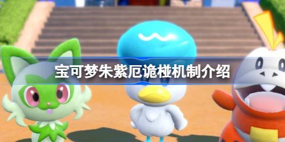 宝可梦朱紫厄诡椪机制怎么理解 宝可梦朱紫厄诡椪机制介绍