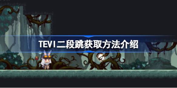 TEVI二段跳在哪儿拿 TEVI二段跳获取方法介绍
