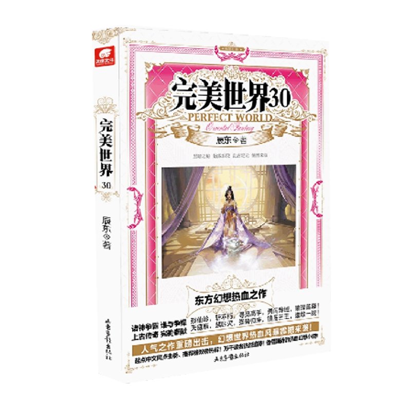 【官方正版】辰东《完美世界》：东方幻想热血之作，典藏版小说全集震撼来袭！