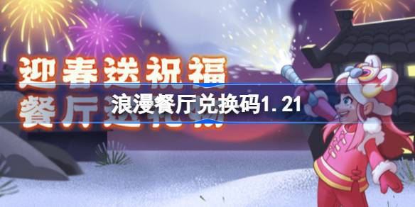 浪漫餐厅兑换码1.21 浪漫餐厅1月21日兑换码分享