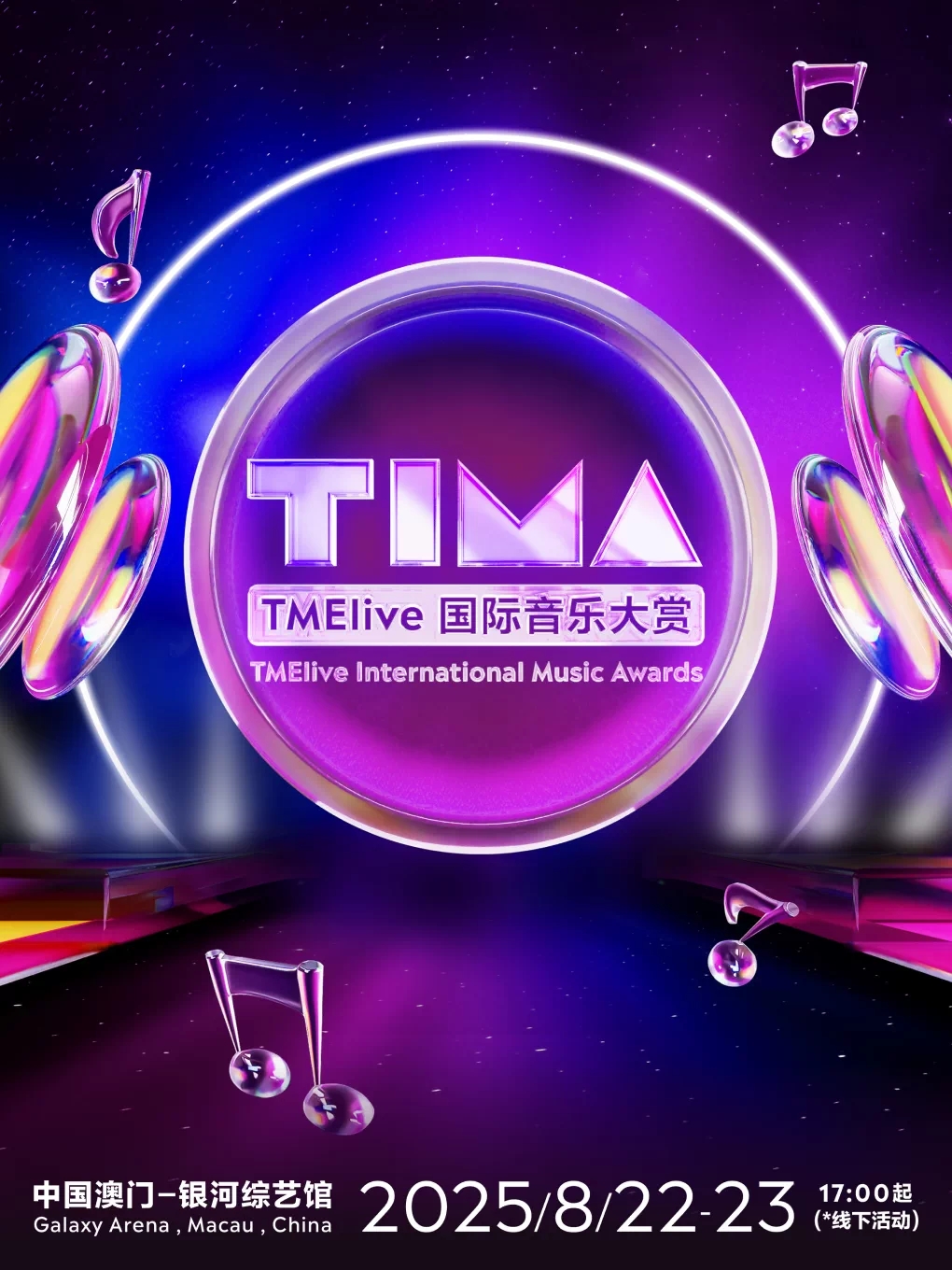 2025澳门TIMA国际音乐大赏门票：音乐盛宴，不容错过