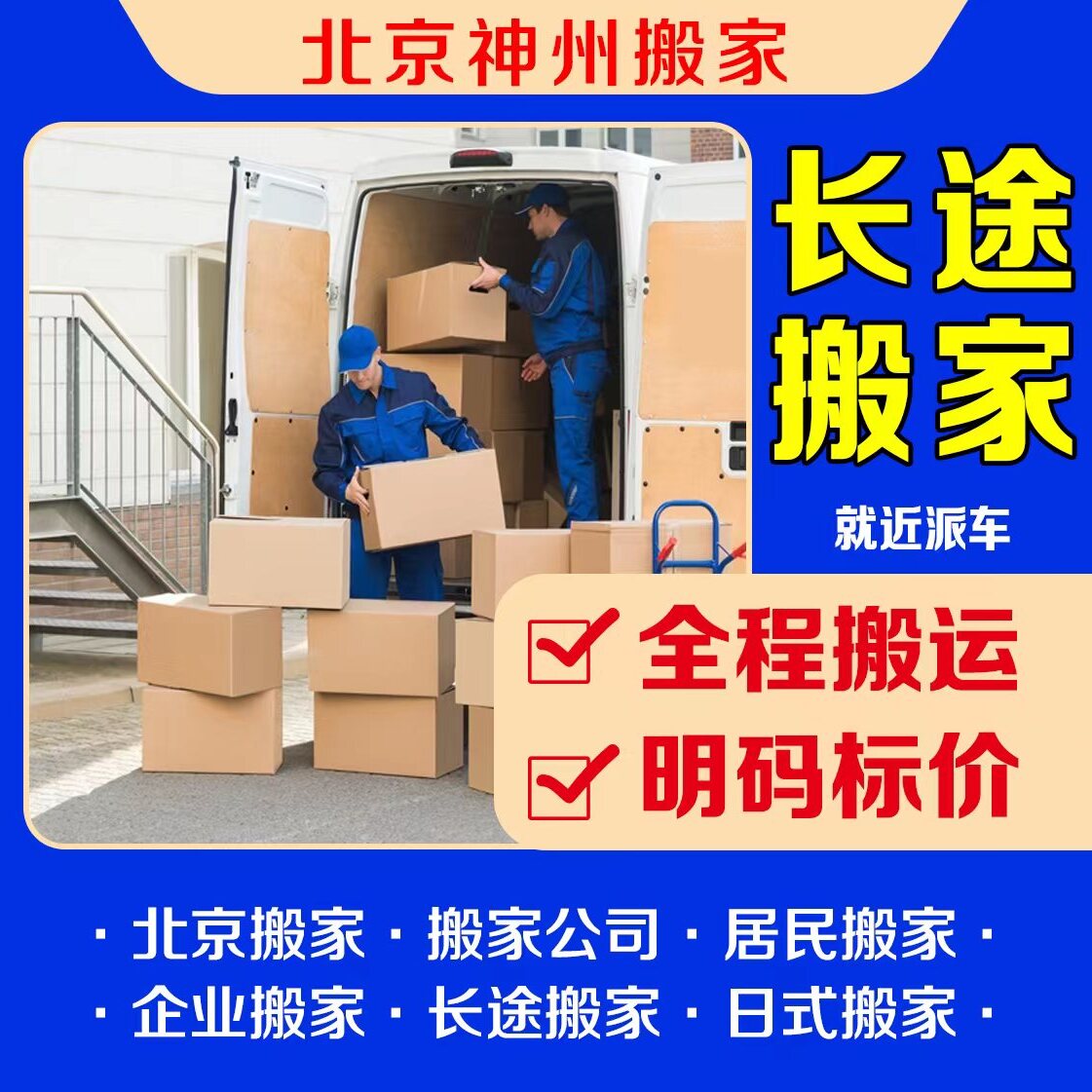 北京搬家公司日式搬家服务：长途搬家、同城搬家、企业搬家、居民搬家全攻略！