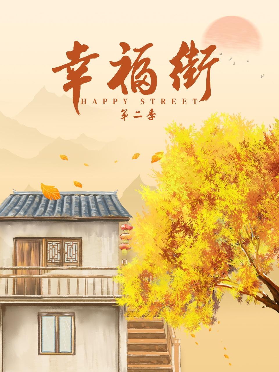 幸福街 2