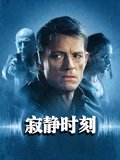 寂静时刻