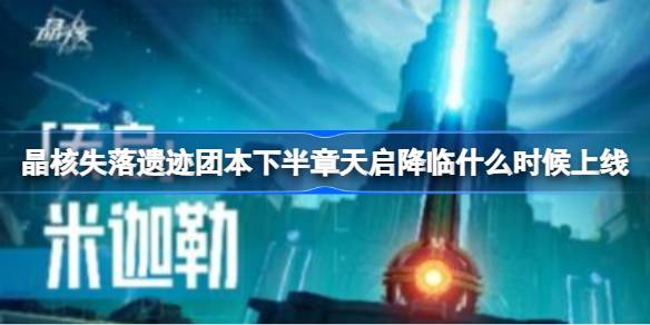 晶核失落遗迹团本下半章天启降临什么时候上线 失落遗迹团本下半章上线时间