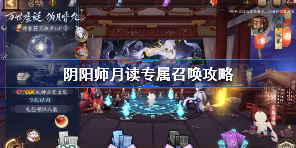 阴阳师月读专属召唤攻略 阴阳师月读专属召唤活动怎么玩
