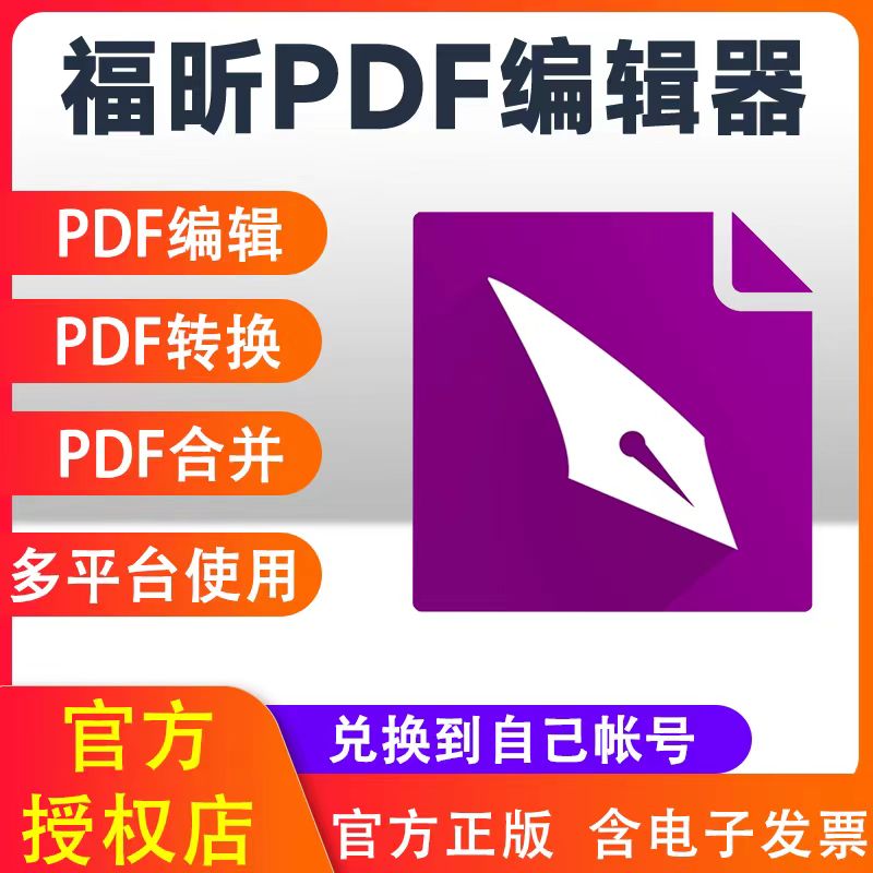 福昕阅读器有哪些功能优势？适合哪些用户使用？