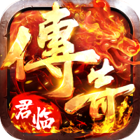 君临传奇vip版