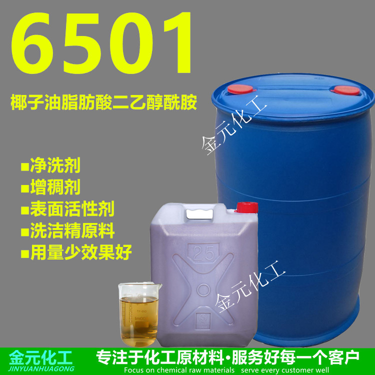 6501椰子油脂肪酸二乙醇酰胺洗洁精：清洁神器，去污不留痕！✨