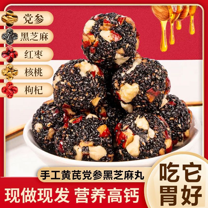 黄芪党参黑芝麻丸：天然养生，老少皆宜，无蔗糖零食新选择！