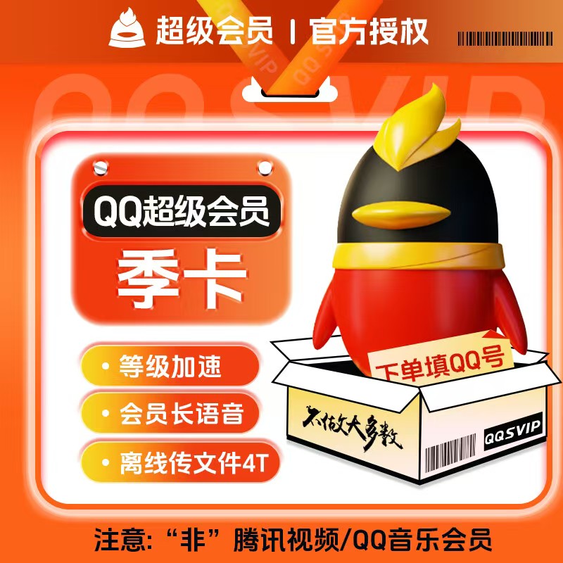 【自动充值】QQ超级会员3个月『XY专用』