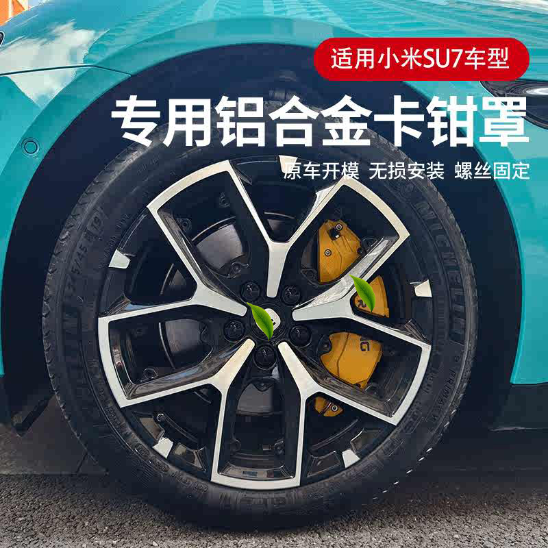 小米SU7卡钳罩刹车改色大揭秘：给你的爱车来点不一样的色彩风暴！