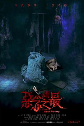 失衡凶间之恶念之最 版